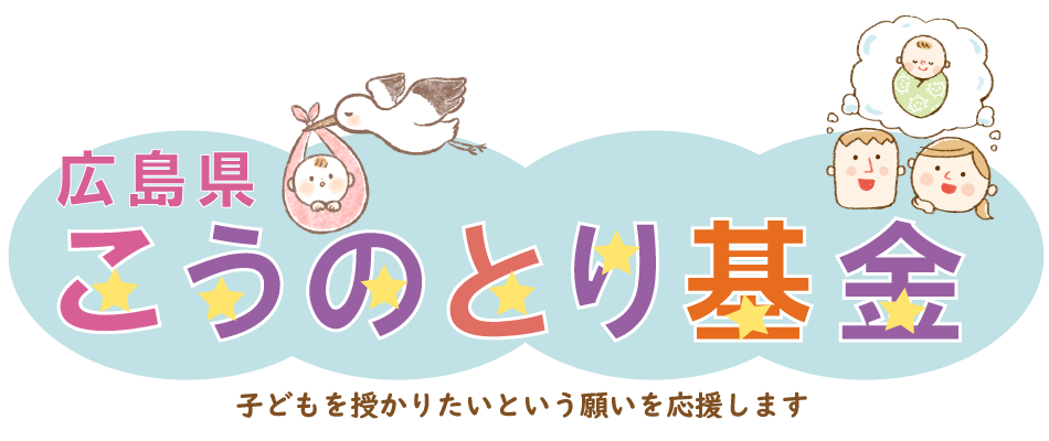 広島県こうのとり基金