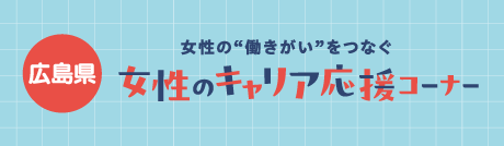 広島県「女性のキャリア応援コーナー」