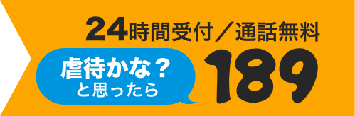 24時間受付／通話無料 虐待かな？と思ったら189