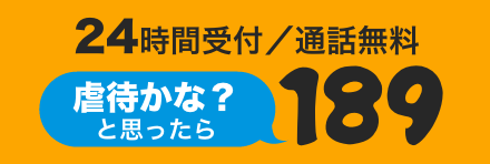 24時間受付／通話無料 虐待かな？と思ったら189