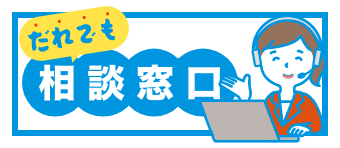 だれでも相談窓口