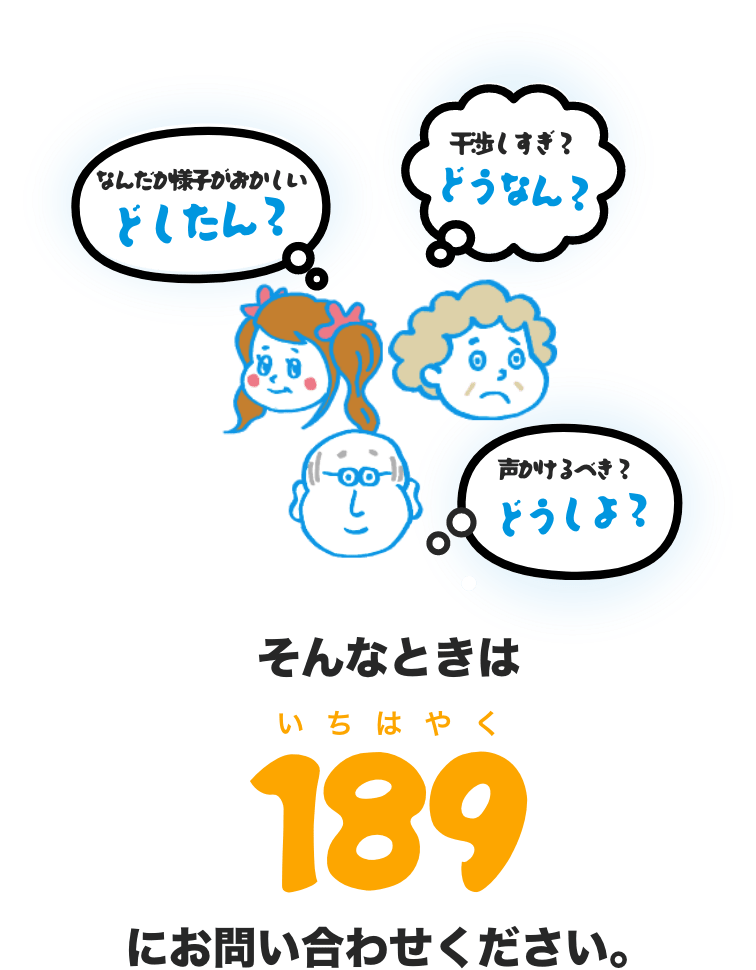 そんなときは189（いちはやく）にお問い合わせください。