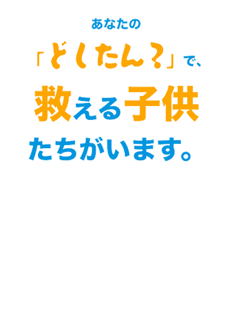 あなたの「どしたん？」で、救える子供たちがいます。