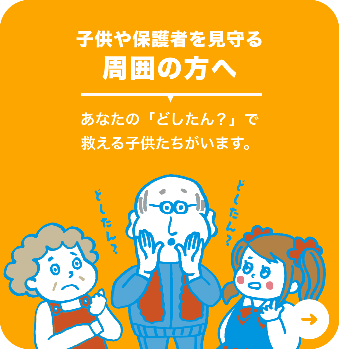 子供や保護者を見守る周囲の方へ あなたの「どしたん？」で救える子供たちがいます。