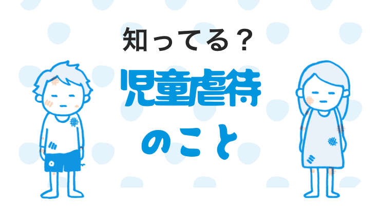 知ってる？児童虐待のこと