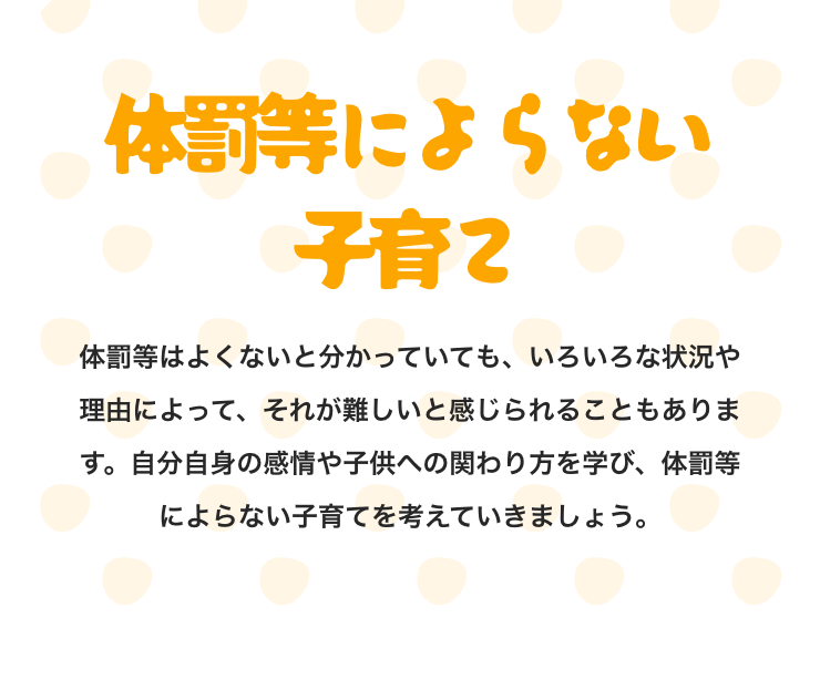 体罰等によらない子育て