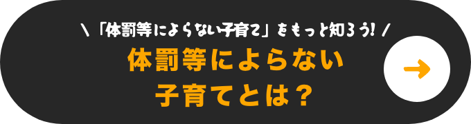 体罰等によらない子育てとは？