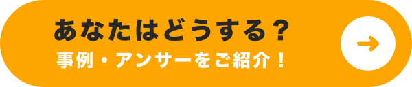 あなたはどうする？