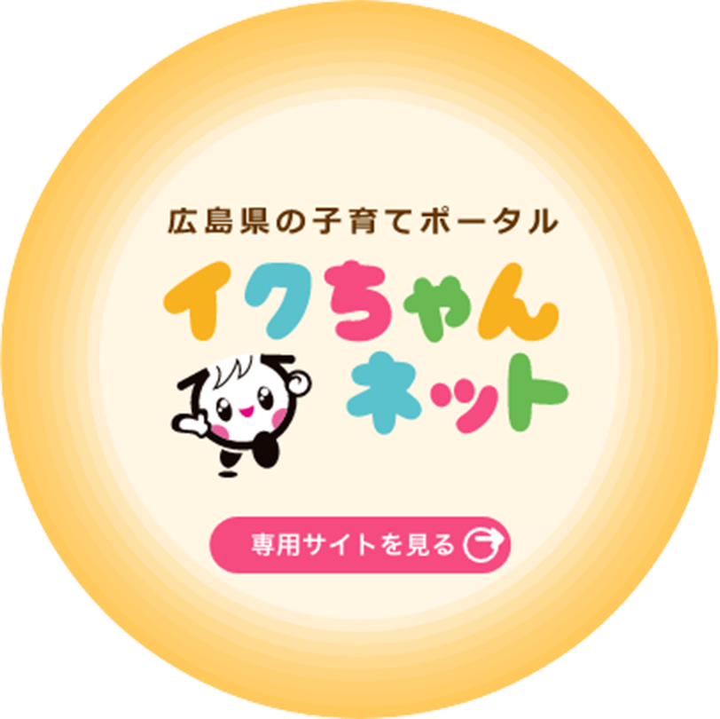 広島県の子育てポータル イクちゃんネット